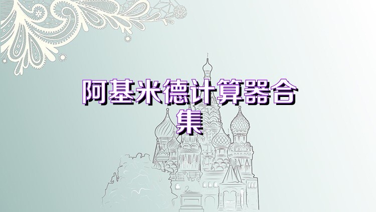 阿基米德计算器合集