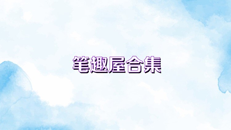 笔趣屋合集