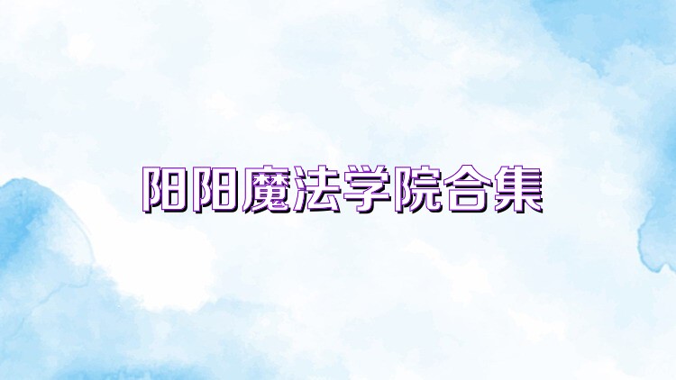 阳阳魔法学院合集