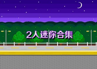 2人迷你合集
