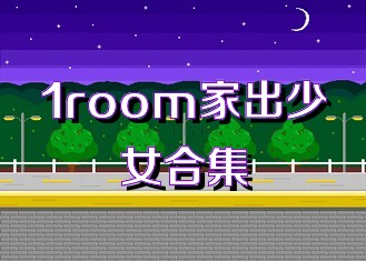 1room家出少女合集