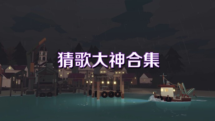 猜歌大神合集