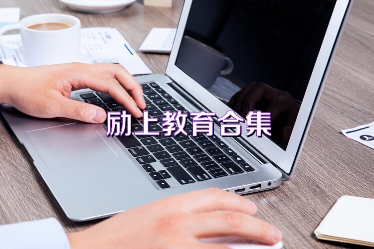 励上教育合集