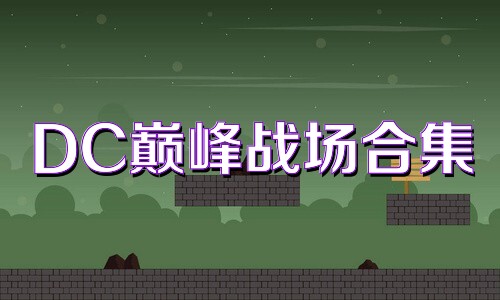 DC巅峰战场合集