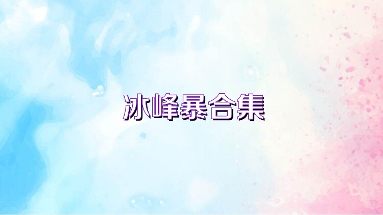 冰峰暴合集