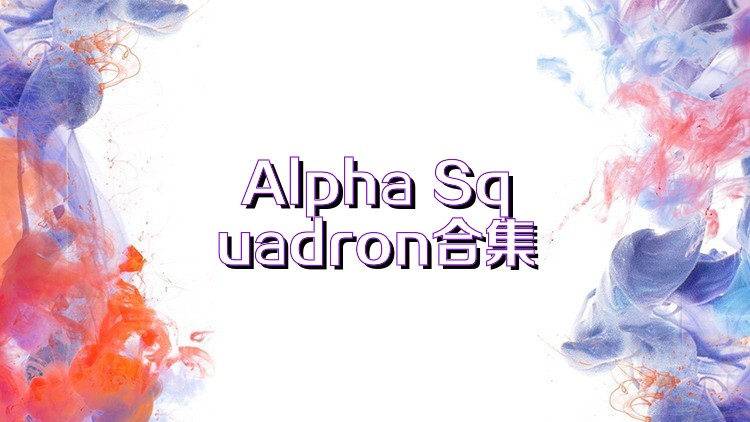 Alpha Squadron合集