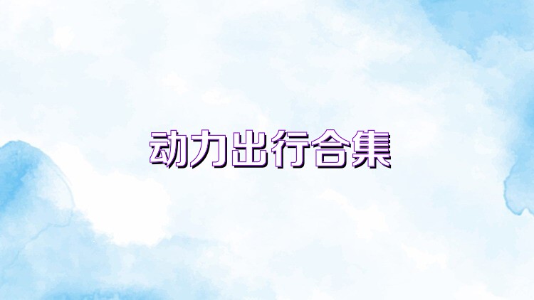 动力出行合集