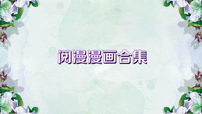 阅漫漫画合集