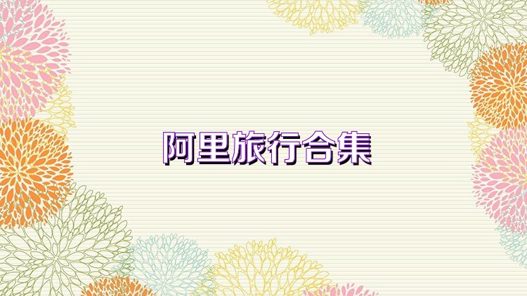 阿里旅行合集