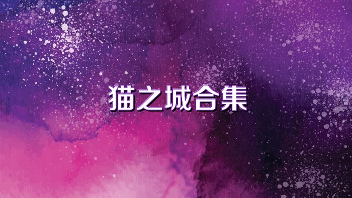 猫之城合集