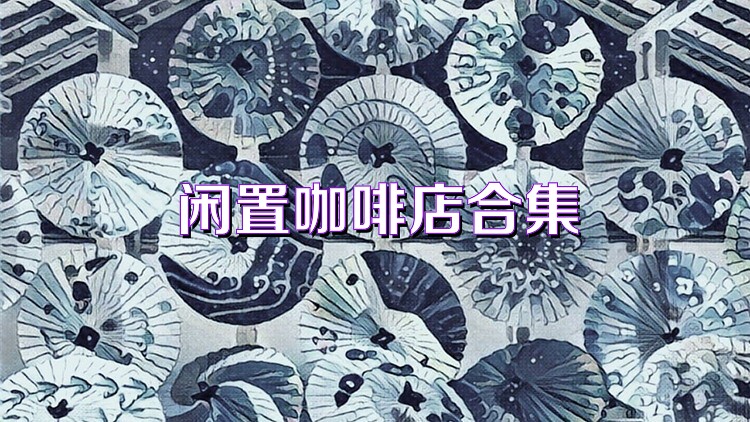 闲置咖啡店合集