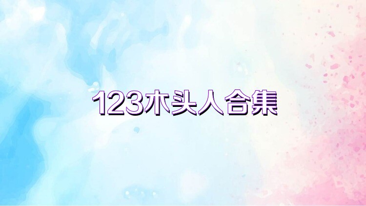 123木头人合集