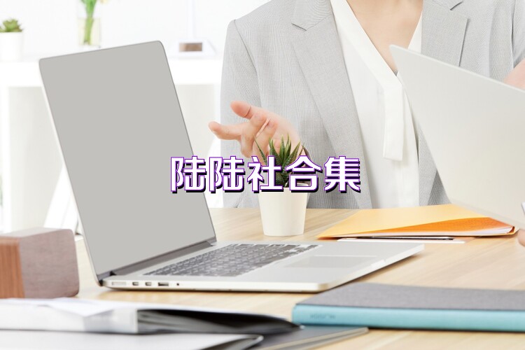 陆陆社合集