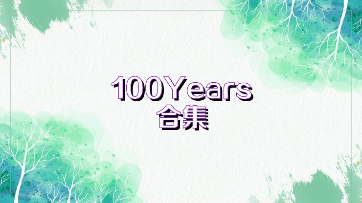 100Years合集