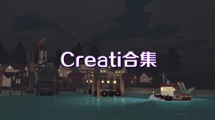 Creati合集