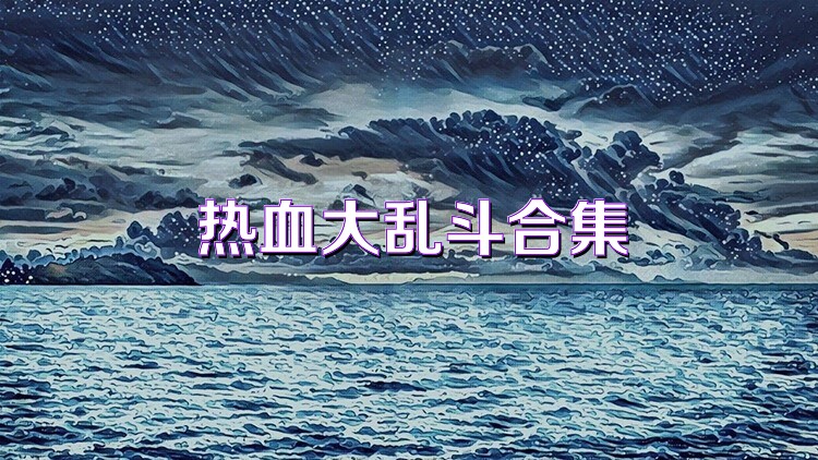 热血大乱斗合集