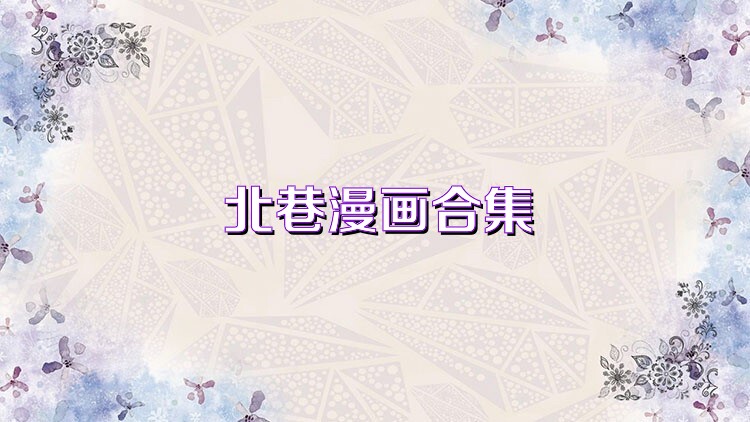 北巷漫画合集
