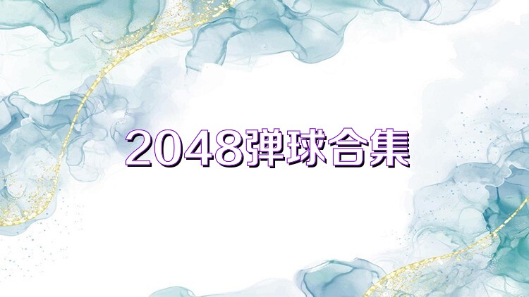 2048弹球合集