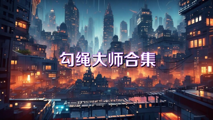 勾绳大师合集