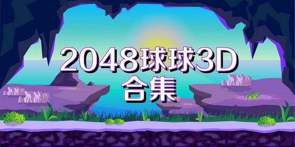 2048球球3D合集