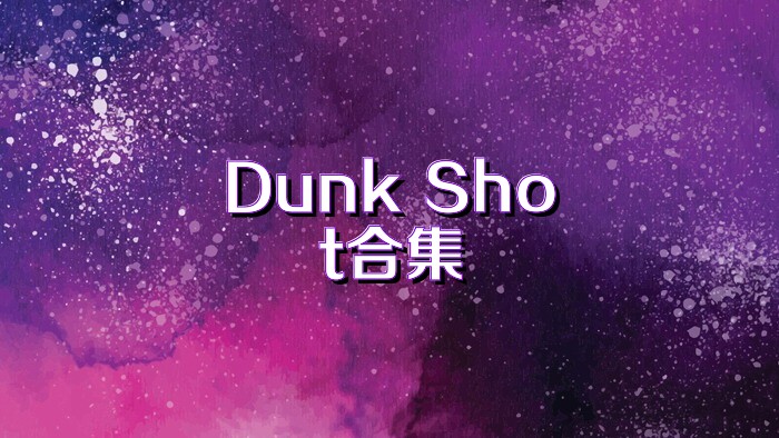 Dunk Shot合集