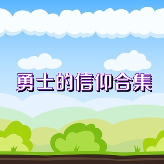 勇士的信仰合集