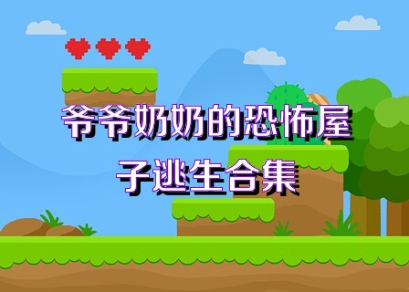 爷爷奶奶的恐怖屋子逃生合集
