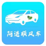 阿进顺风车单机版