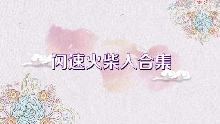 闪速火柴人合集