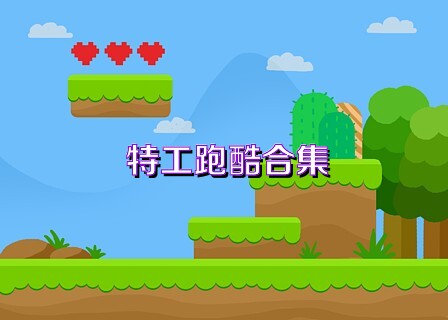 特工跑酷合集