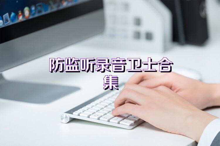防监听录音卫士合集