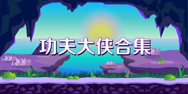 功夫大侠合集