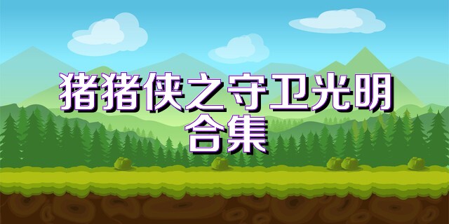 猪猪侠之守卫光明合集