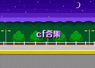 cf合集