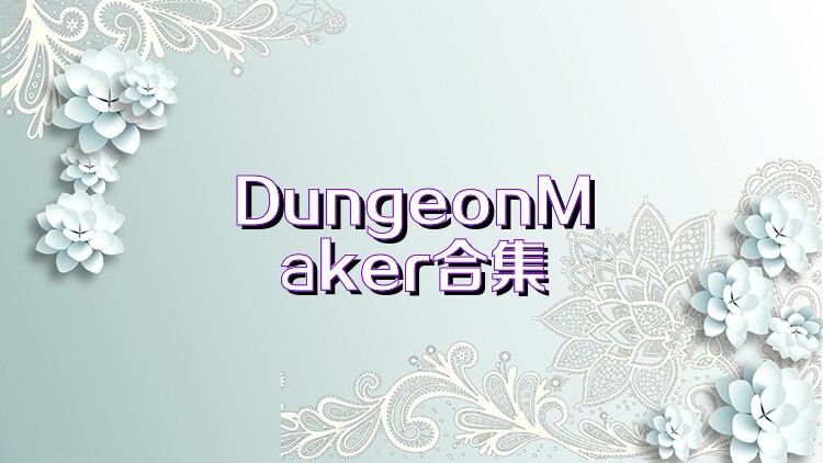 DungeonMaker合集
