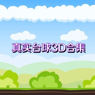 真实台球3D合集
