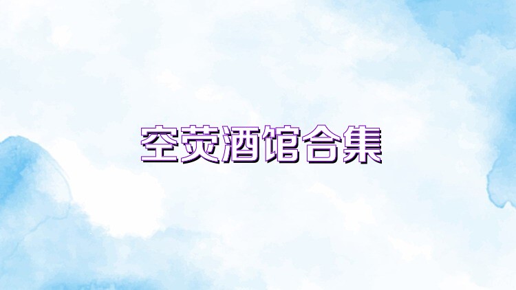 空荧酒馆合集