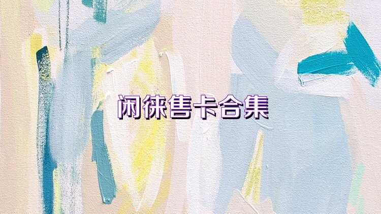 闲徕售卡合集