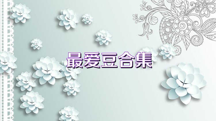 最爱豆合集