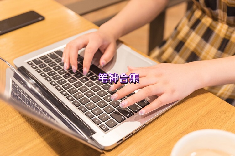 笔神合集
