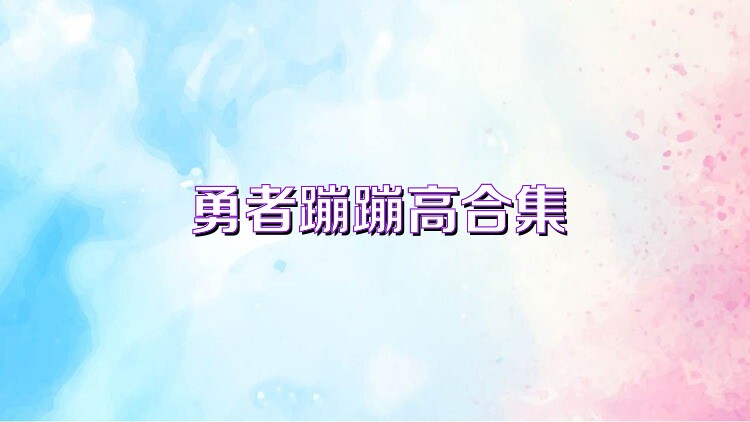 勇者蹦蹦高合集
