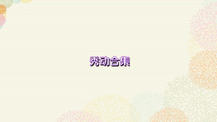 秀动合集