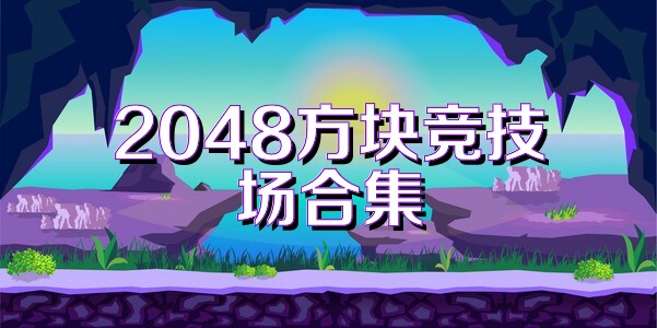 2048方块竞技场合集