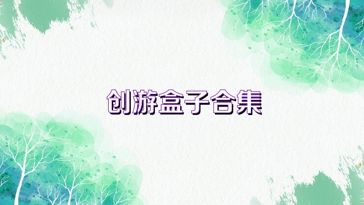 创游盒子合集