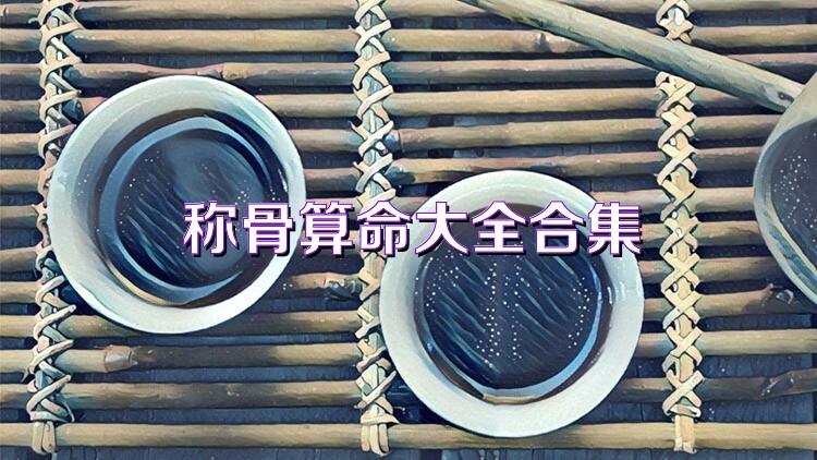 称骨算命大全合集