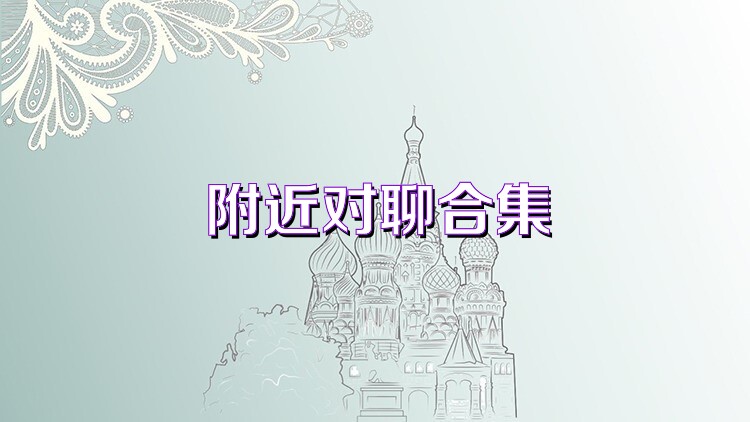 附近对聊合集