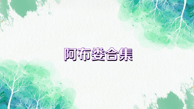 阿布娄合集