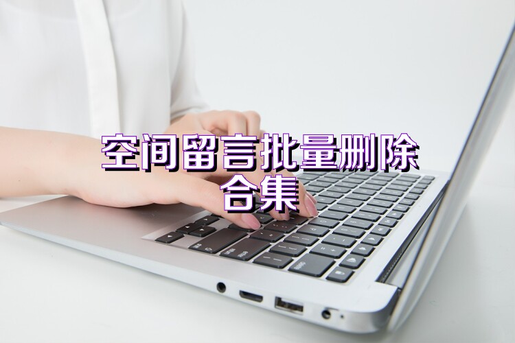空间留言批量删除合集