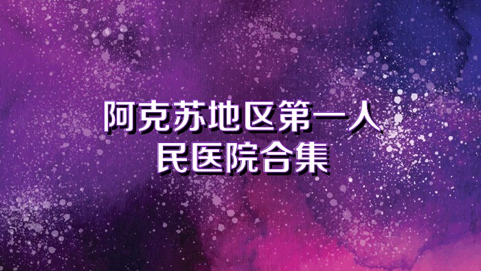 阿克苏地区第一人民医院合集