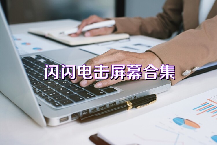 闪闪电击屏幕合集